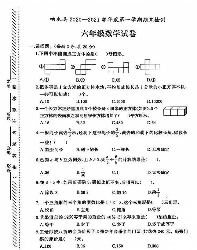 江苏省盐城市响水县2020-2021学年度六年级第一学期期末数学试卷（PDF版无答案）苏教版第1页