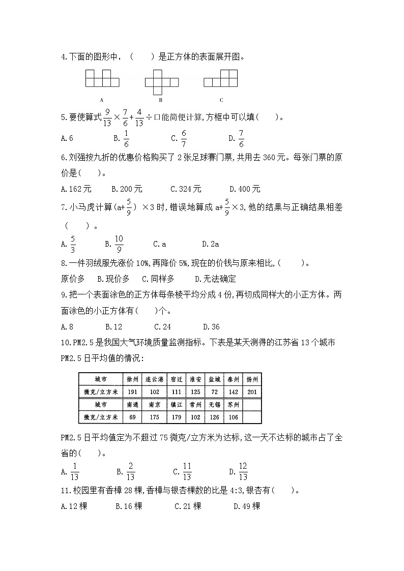 （真题）2021-2022年秋学期江苏南通市六年级数学上册期末抽测试卷（有答案）03