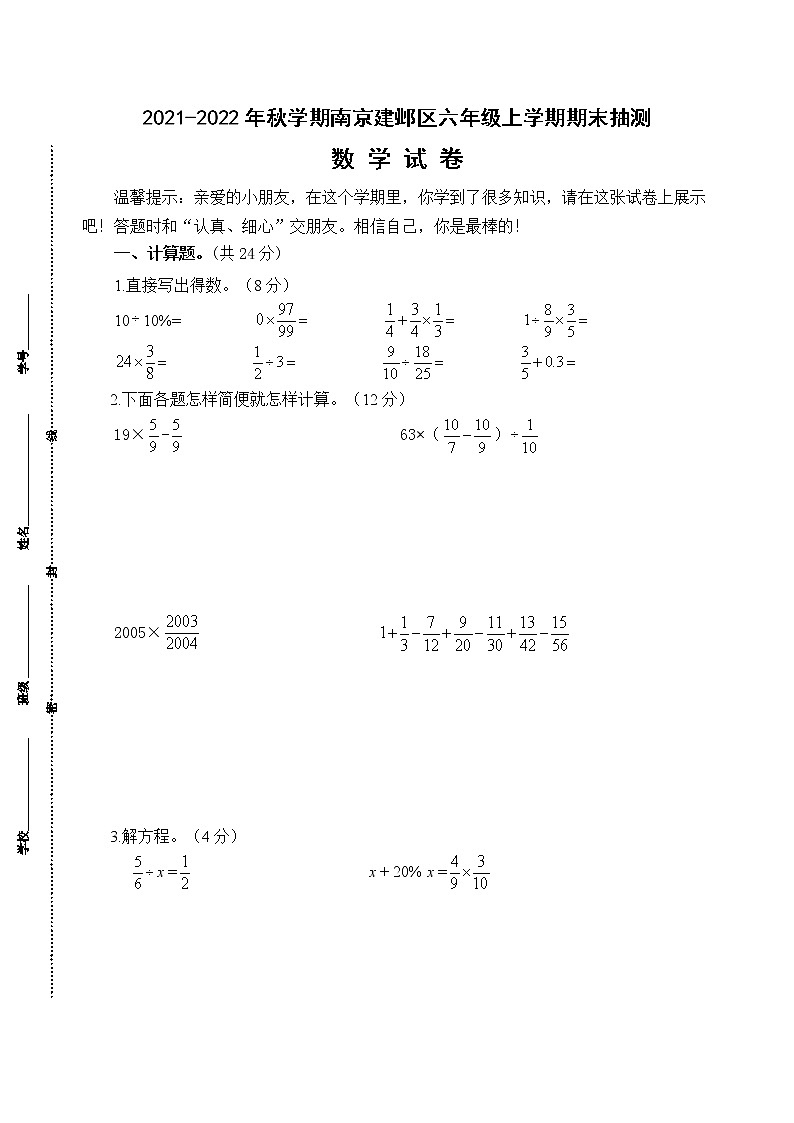 （真题）2021-2022年秋学期南京建邺区六年级数学上册期末抽测试卷（有答案）01