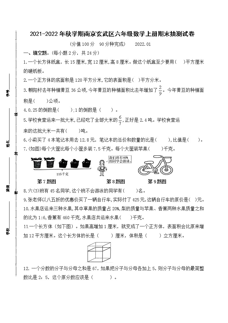（真题）2021-2022年秋学期南京玄武区六年级数学上册期末抽测试卷（有答案）01
