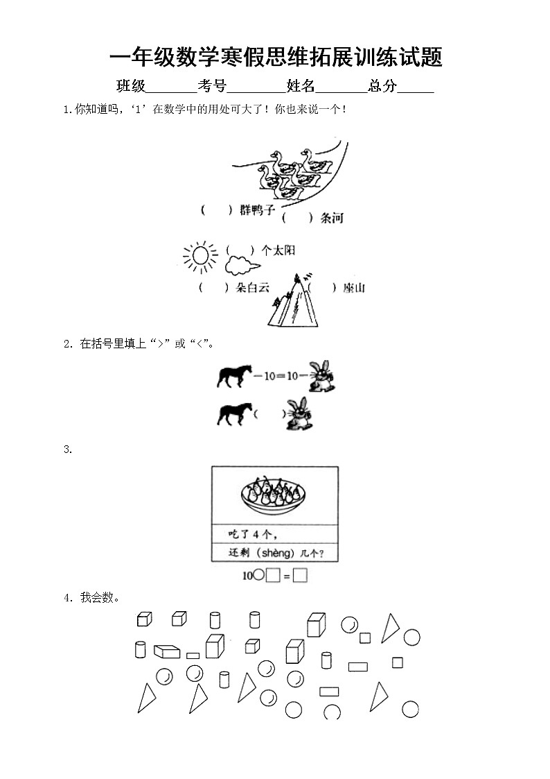小学数学一年级上册寒假思维拓展训练题101