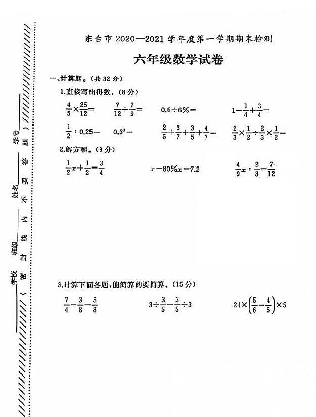 江苏省盐城市东台市2020-2021学年度六年级第一学期期末数学试卷（PDF版无答案）苏教版01