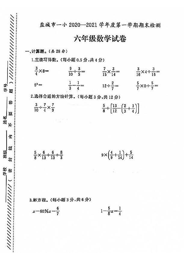 江苏省盐城市第一小学2020-2021学年度六年级第一学期期末数学试卷（PDF版无答案）苏教版第1页
