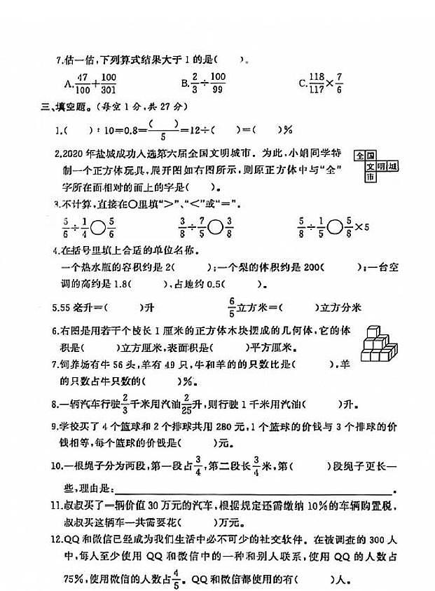 江苏省盐城市第一小学2020-2021学年度六年级第一学期期末数学试卷（PDF版无答案）苏教版第3页
