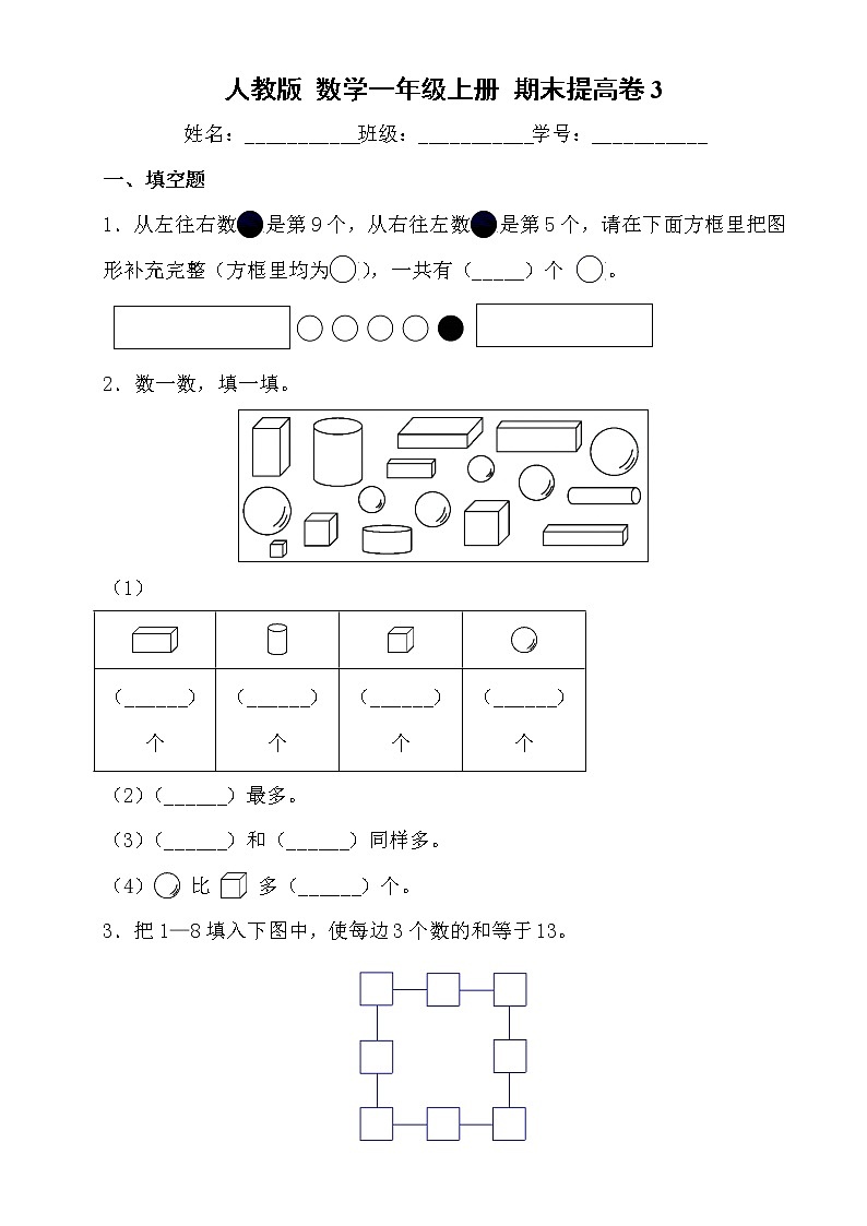 人教版 小学数学一年级上册 期末提高卷3第1页