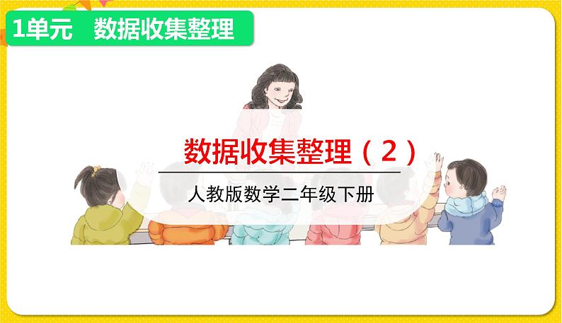 人教版二年级下册数学——第一单元第2节 数据收集整理（2）【授课件+习题课件】01