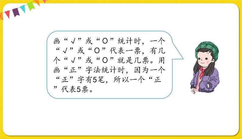 人教版二年级下册数学——第一单元第2节 数据收集整理（2）【授课件+习题课件】05