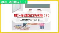 小学数学人教版二年级下册用2～6的乘法口诀求商备课ppt课件