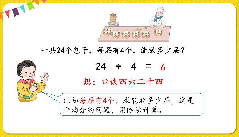 人教版二年级下册数学——第二单元第7节 用2～6的乘法口诀求商（2】）【授课件+习题课件】08