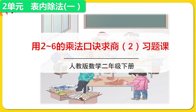 人教版二年级下册数学——第二单元第7节 用2～6的乘法口诀求商（2】）【授课件+习题课件】01