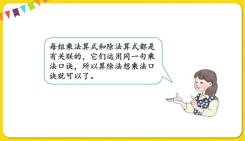 人教版二年级下册数学——第二单元第7节 用2～6的乘法口诀求商（2】）【授课件+习题课件】03