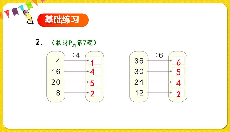 人教版二年级下册数学——第二单元第7节 用2～6的乘法口诀求商（2】）【授课件+习题课件】04