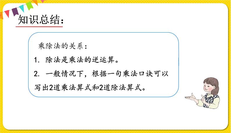 人教版二年级下册数学——第二单元第7节 用2～6的乘法口诀求商（2】）【授课件+习题课件】05