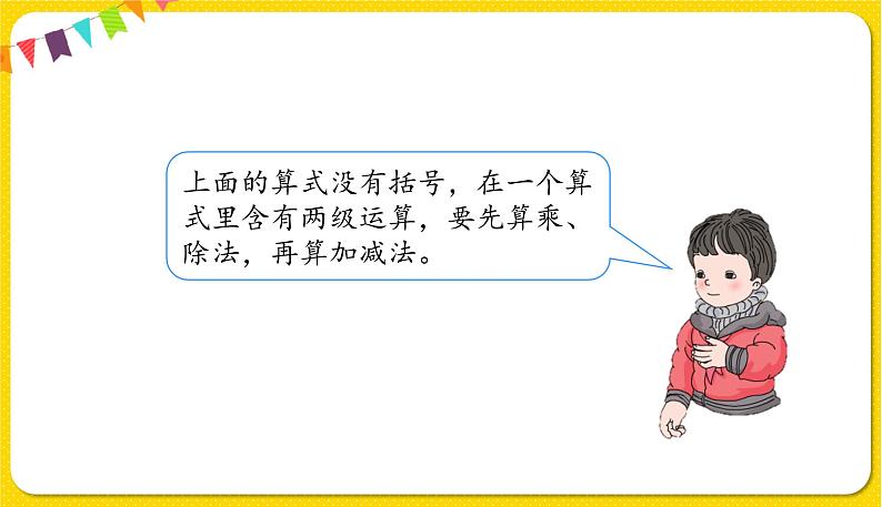 人教版二年级下册数学——第五单元第2节混合运算（2）【授课件+习题课件】03