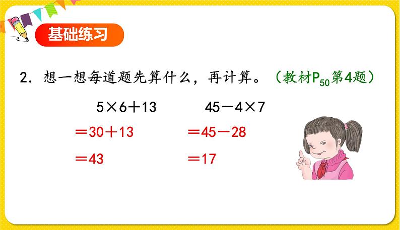 人教版二年级下册数学——第五单元第2节混合运算（2）【授课件+习题课件】04