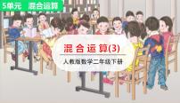 小学数学人教版二年级下册混合运算授课课件ppt