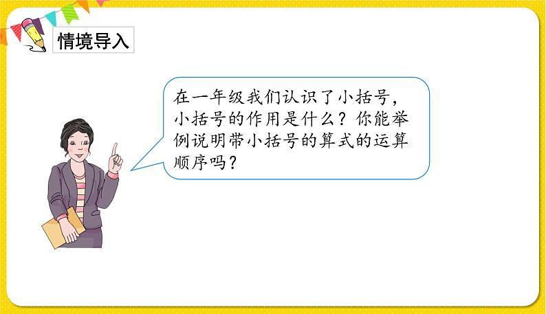 人教版二年级下册数学——第五单元第3节 混合运算（3）【授课件+习题课件】02