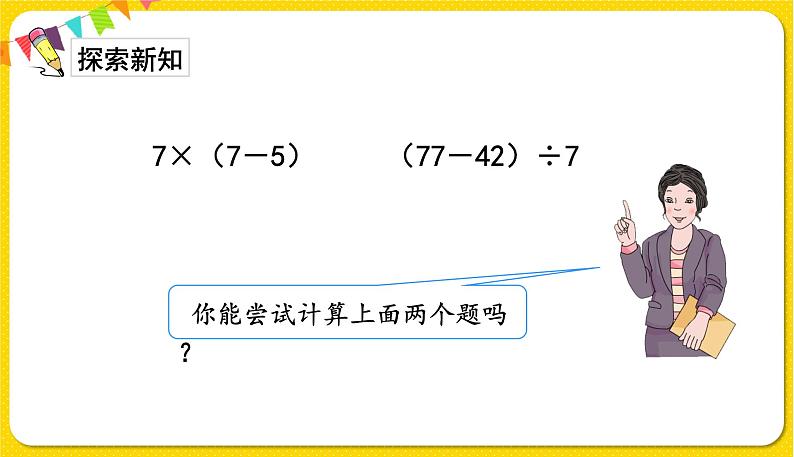 人教版二年级下册数学——第五单元第3节 混合运算（3）【授课件+习题课件】04