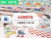 人教版二年级下册数学——第八单元第1节 认识克和千克【授课件+习题课件】
