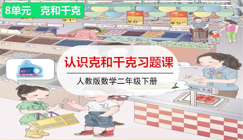第2课时 认识克和千克习题课第1页