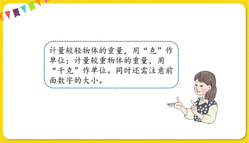 第2课时 认识克和千克习题课第3页