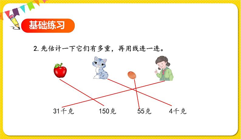 第2课时 认识克和千克习题课第4页