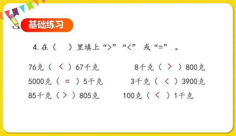 第2课时 认识克和千克习题课第6页