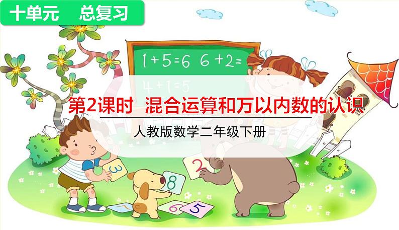 人教版二年级下册数学——总复习第2课时 混合运算和万以内数的认识课件PPT第1页