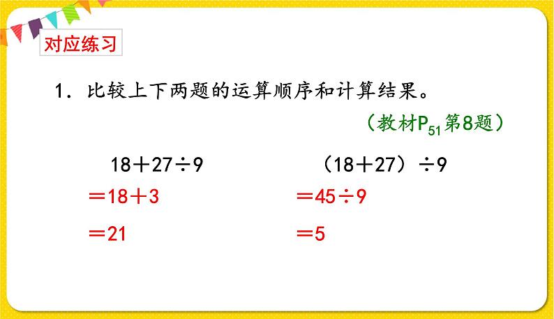 人教版二年级下册数学——总复习第2课时 混合运算和万以内数的认识课件PPT第4页