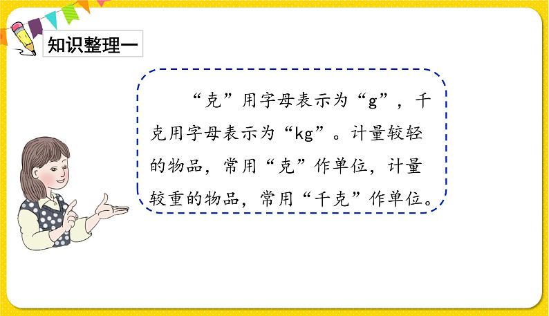 人教版二年级下册数学——总复习第3课时 克和千克课件PPT03