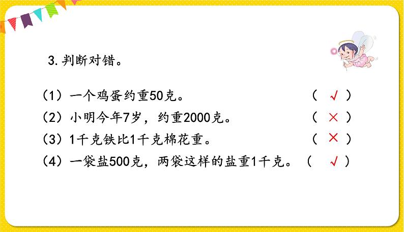 人教版二年级下册数学——总复习第3课时 克和千克课件PPT06