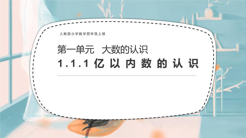 人教版数学四年级上册《大数的认识——亿以内数的认识》课件PPT01