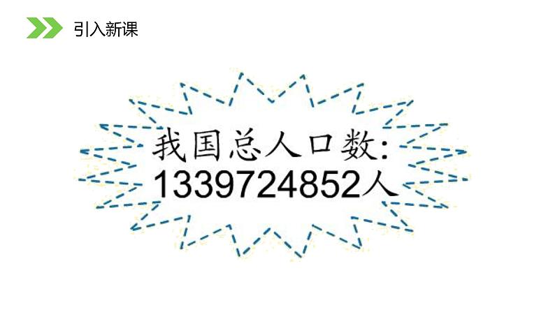 人教版数学四年级上册《大数的认识——亿以内数的认识》课件PPT02