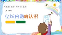 数学四年级上册亿以内数的认识背景图课件ppt