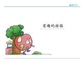 6.2有趣的拼搭課件PPT