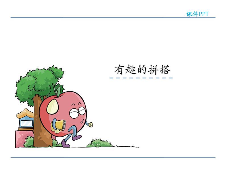 6.2有趣的拼搭课件PPT02