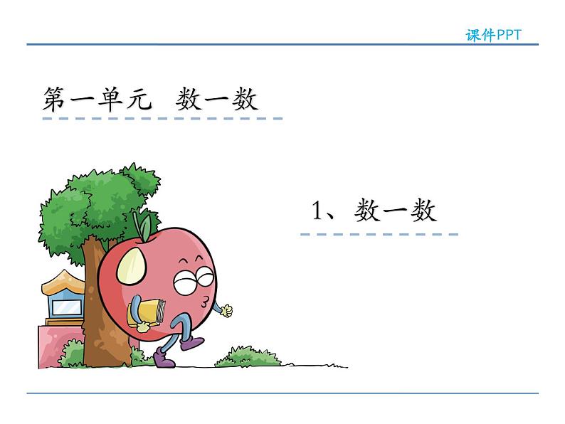 1.1数一数课件PPT第2页