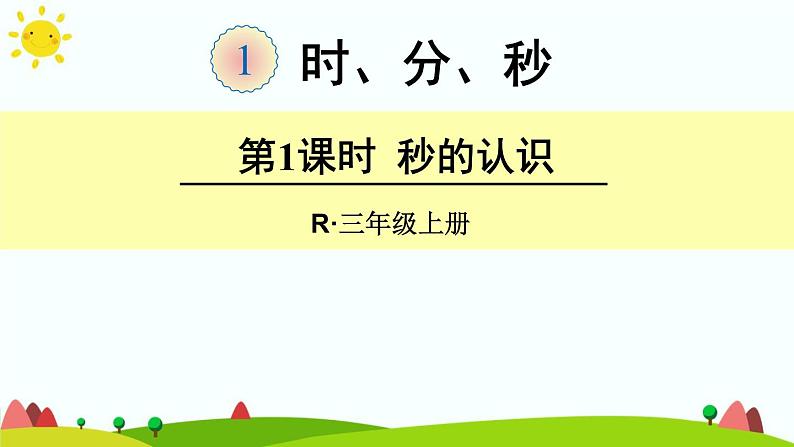 人教版数学三年级上册《时、分、秒——秒的认识》课件PPT01