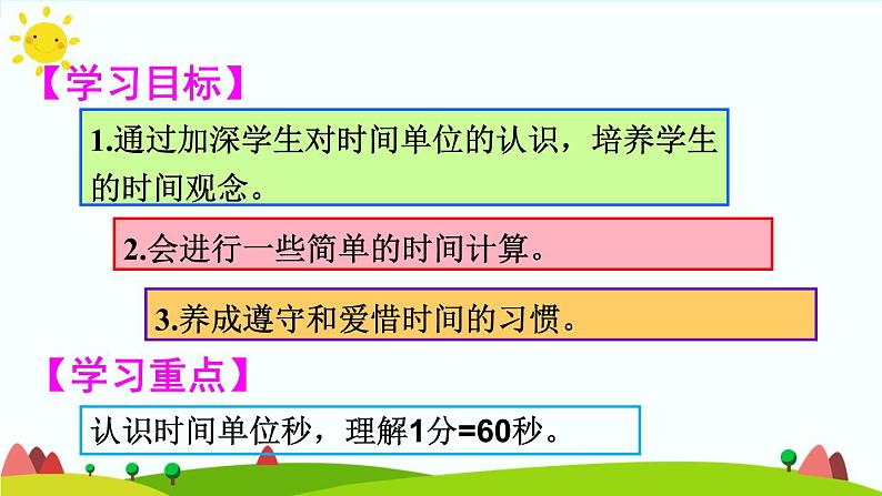 人教版数学三年级上册《时、分、秒——秒的认识》课件PPT02