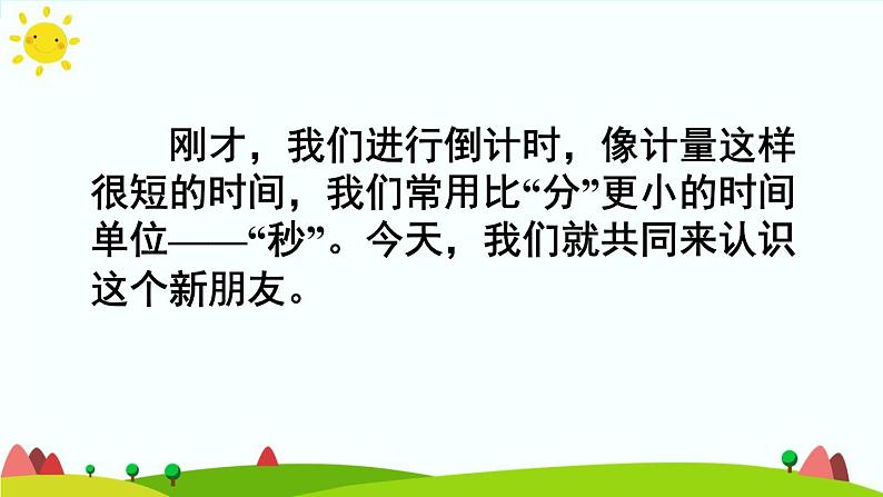 人教版数学三年级上册《时、分、秒——秒的认识》课件PPT04