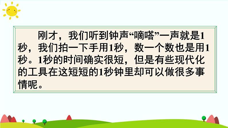 人教版数学三年级上册《时、分、秒——秒的认识》课件PPT08