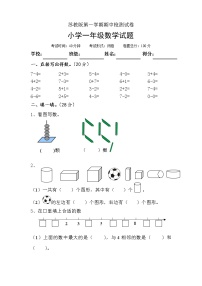 苏教版数学一年级上学期期中测试卷1（附答案）