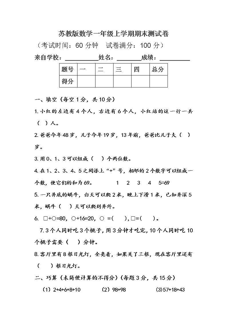 苏教版数学一年级上学期期末测试卷1（附答案）第1页