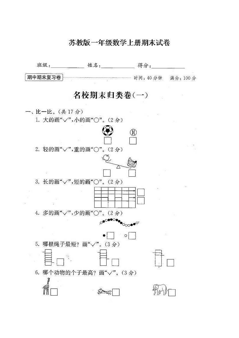 苏教版数学一年级上学期期末测试卷 20套（扫描版）（附答案）第1页