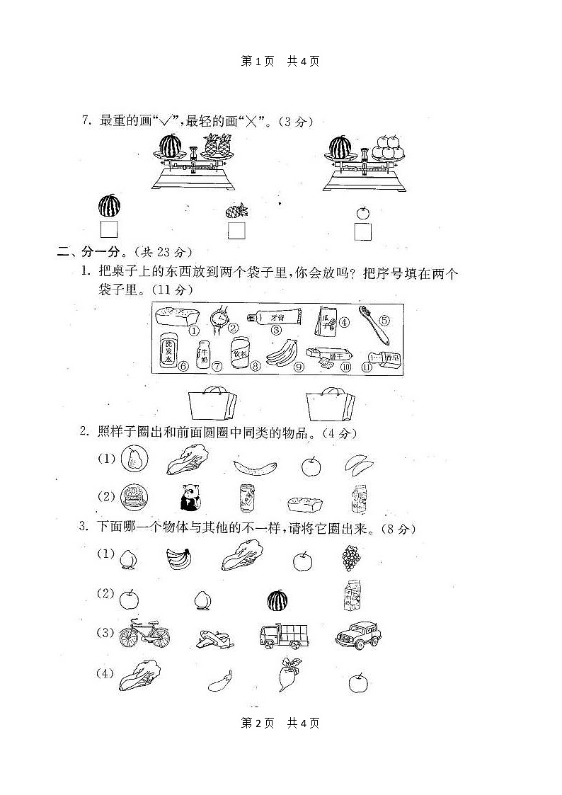 苏教版数学一年级上学期期末测试卷 20套（扫描版）（附答案）第2页