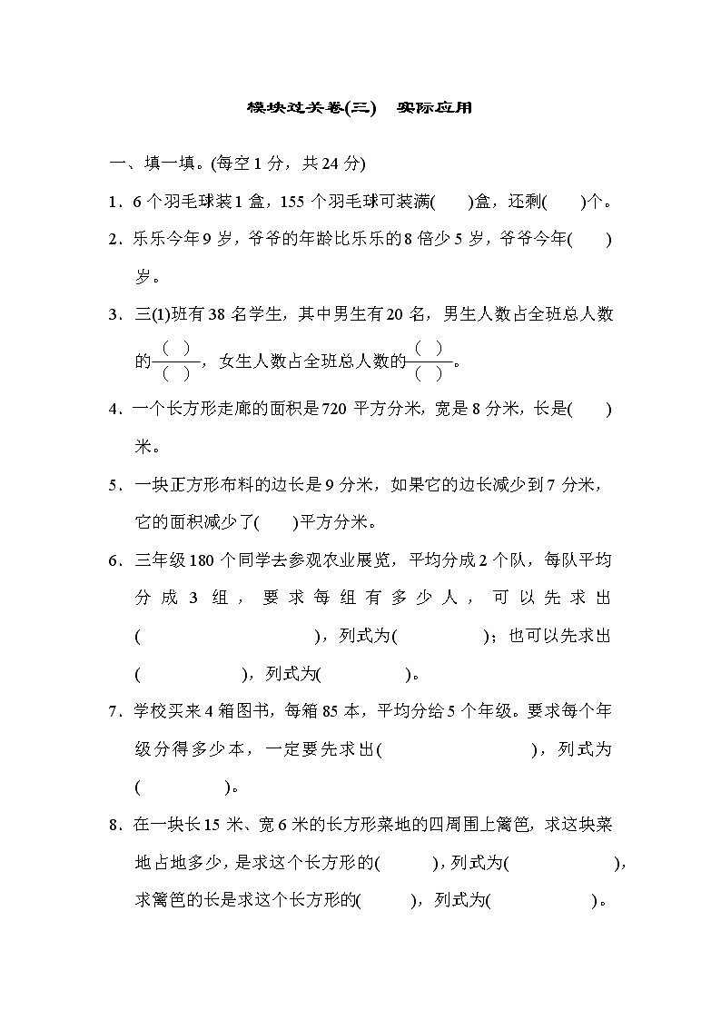 2022年北师大版小学数学三年级下册期末模块过关卷03（含答案）第1页