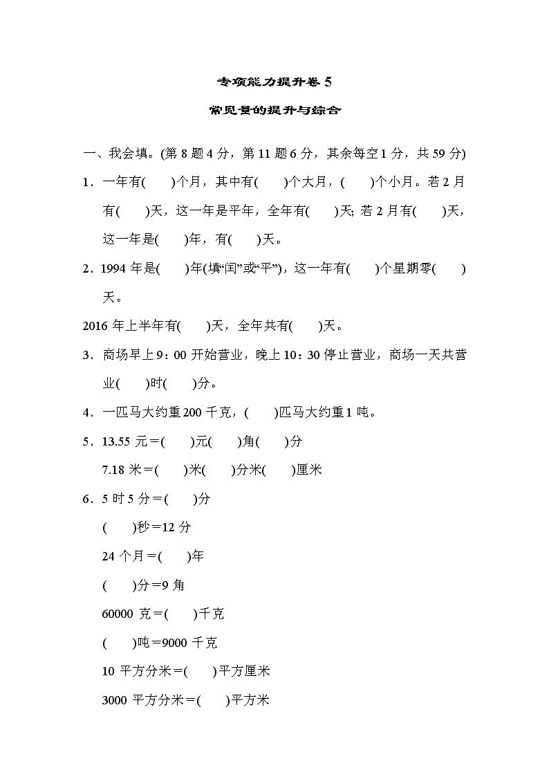 2022年北师大版小学数学三年级下册期末专项能力提升卷05（含答案）第1页