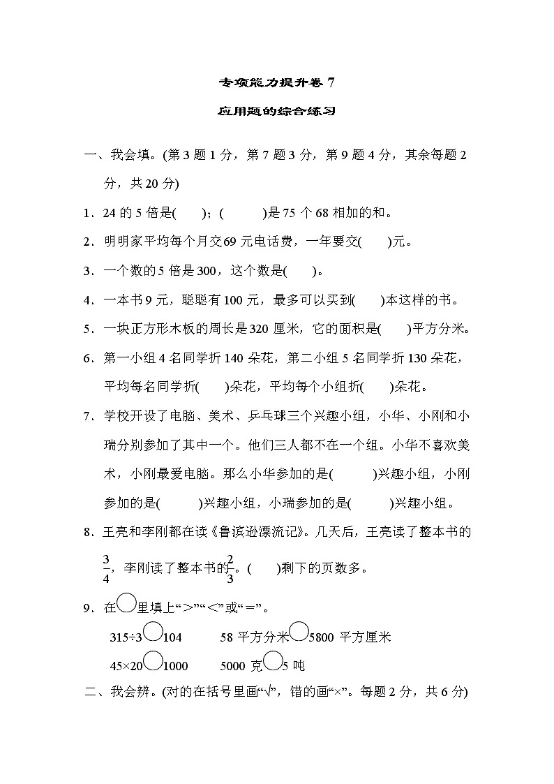 2022年北师大版小学数学三年级下册期末专项能力提升卷07（含答案）第1页