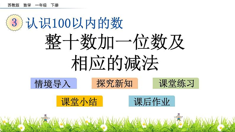 3.3 整十数加一位数及相应的减法课件PPT01