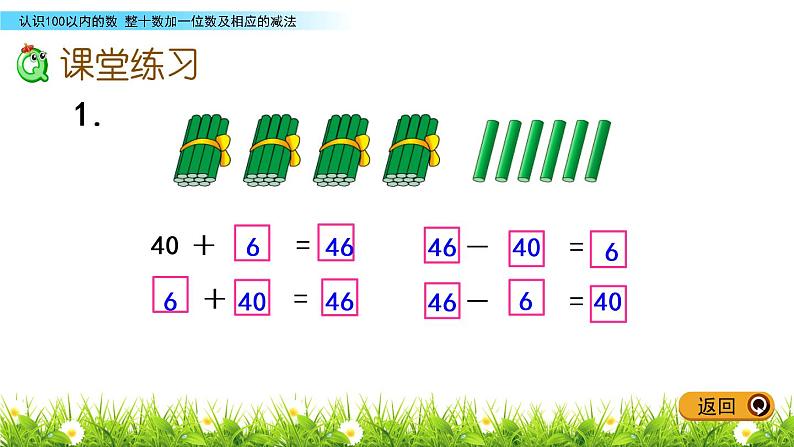 3.3 整十数加一位数及相应的减法课件PPT05